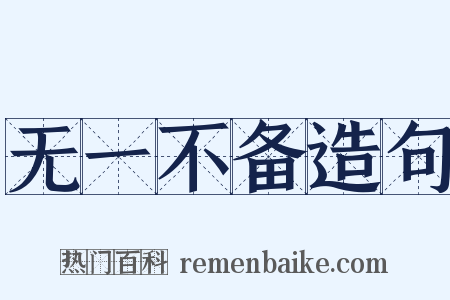 无一不备造句是什么意思的图片
